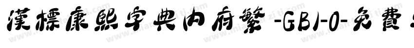 汉标康熙字典内府繁 -GB1-0字体转换